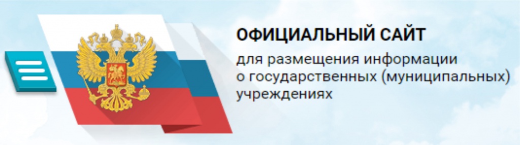 Официальный сайт для размещения информации об учреждениях