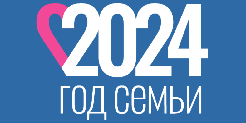 Год семьи 2024