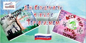 Последние новости: (3 сентября — День солидарности в борьбе с терроризмом)